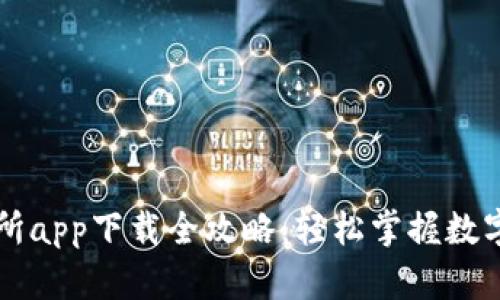 安币交易所app下载全攻略：轻松掌握数字资产交易