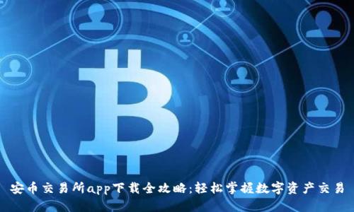 安币交易所app下载全攻略：轻松掌握数字资产交易