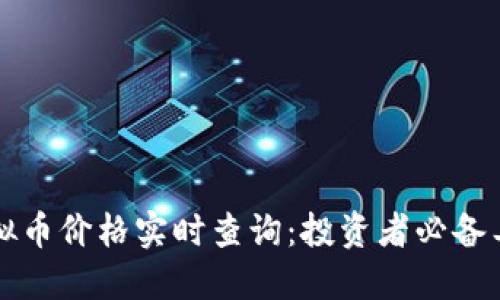 虚拟币价格实时查询：投资者必备工具