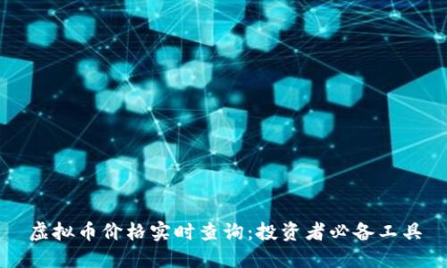 虚拟币价格实时查询：投资者必备工具