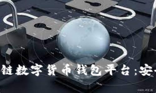 全面解析区块链数字货币钱包平台：安全、功能与未来