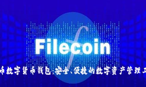 威币数字货币钱包：安全、便捷的数字资产管理工具