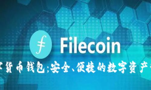 威币数字货币钱包：安全、便捷的数字资产管理工具