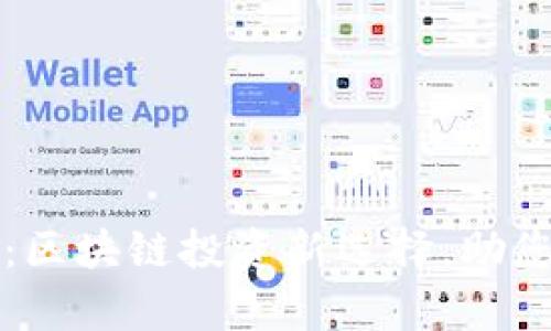 tpWallet矿池：区块链投资新选择，助您实现财富增值
