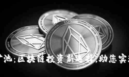 tpWallet矿池：区块链投资新选择，助您实现财富增值