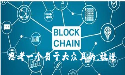 思考一个易于大众且的，放进