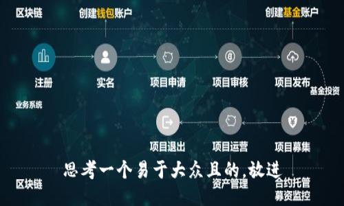 思考一个易于大众且的，放进