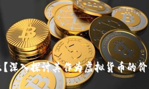 世界币是什么？深入探讨其作为虚拟货币的价值与未来潜力