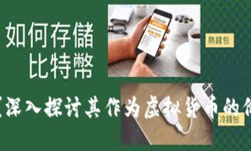 世界币是什么？深入探讨其作为虚拟货币的价值与未来潜力