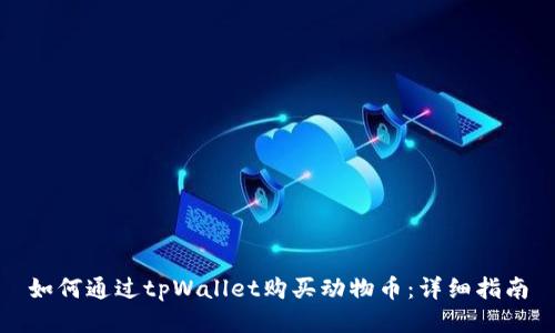 如何通过tpWallet购买动物币：详细指南