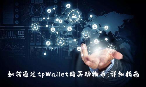 如何通过tpWallet购买动物币：详细指南