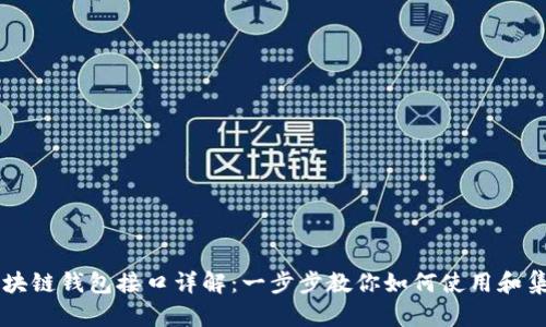 区块链钱包接口详解：一步步教你如何使用和集成