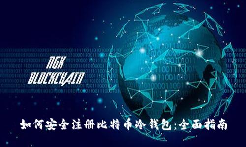 如何安全注册比特币冷钱包：全面指南