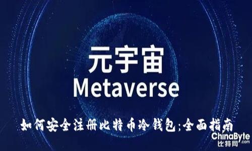 如何安全注册比特币冷钱包：全面指南