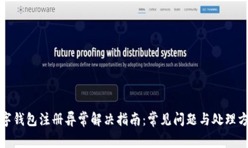 数字钱包注册异常解决指南：常见问题与处理方法