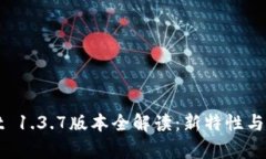 tpWallet 1.3.7版本全解读：新特性与使用指南
