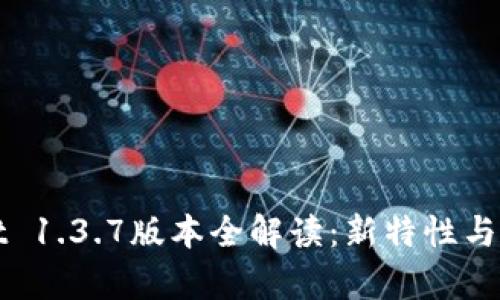 tpWallet 1.3.7版本全解读：新特性与使用指南