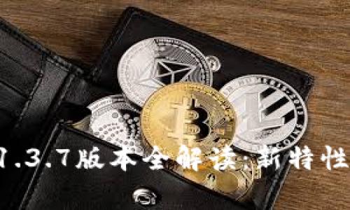 tpWallet 1.3.7版本全解读：新特性与使用指南