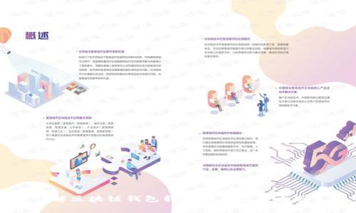 详解区块链钱包转账费用及影响因素