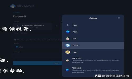    瑞波币与狗狗币：你的终极数字货币钱包指南  / 

 guanjianci  瑞波币, 狗狗币, 加密货币钱包, 数字资产管理  /guanjianci 

### 内容大纲

1. **引言**
   - 数字货币的崛起
   - 为什么选择瑞波币和狗狗币

2. **瑞波币概述**
   - 瑞波币的历史与背景
   - 瑞波币技术特性

3. **狗狗币概述**
   - 狗狗币的起源与发展
   - 狗狗币的社区支持与文化

4. **为何需要数字货币钱包**
   - 钱包的定义与作用
   - 数字货币钱包的种类

5. **选择合适的瑞波币和狗狗币钱包**
   - 热钱包与冷钱包
   - 比较市场上主流的瑞波币和狗狗币钱包

6. **如何设置和使用瑞波币与狗狗币钱包**
   - 钱包的创建过程
   - 存取瑞波币与狗狗币的步骤 

7. **安全性与风险管理**
   - 常见安全威胁及防护措施
   - 如何保护你的数字资产

8. **未来展望**
   - 瑞波币和狗狗币未来的发展趋势
   - 个人投资策略建议 

9. **结论**
   - 总结与期望


### 内容

#### 引言

在数字化的今天，加密货币已经成为一种被广泛接受的资产类别。随着越来越多的人进入这个领域，了解如何管理和储存这些数字资产显得尤为重要。瑞波币（Ripple）和狗狗币（Dogecoin）作为市场上知名的两种数字货币，其各自独特的特性吸引了大量投资者的关注。本文旨在为你提供一份关于瑞波币和狗狗币钱包的全面指南，帮助你更好地理解和使用这两种加密货币。

#### 瑞波币概述

##### 瑞波币的历史与背景

瑞波币于2012年推出，旨在通过区块链技术为金融机构提供高效的跨境支付解决方案。与比特币的去中心化理念不同，瑞波网络专注于与传统金融系统的整合，提供快速且低成本的交易服务。瑞波币作为其本土代币，在网络中起到了支付与资产转移的作用。

##### 瑞波币技术特性

瑞波币的最大特点在于其极高的交易速度和低费用。不同于比特币需要较长时间确认交易，瑞波网络的交易时间在几秒钟内即可完成。此外，瑞波网络采用的共识算法使其比传统的区块链更为高效，适合大规模的商业使用。

#### 狗狗币概述

##### 狗狗币的起源与发展

狗狗币最初是作为一种玩笑而创建的，但随着其社区的发展，它逐渐受到了越来越多投资者的青睐。起初，狗狗币的形象是基于一只流行的狗狗表情，它的友善和幽默的气质赢得了很多人的喜爱。

##### 狗狗币的社区支持与文化

狗狗币的成功离不开其活跃的社区支持。众多社区活动、慈善捐款和社交媒体推广，使得狗狗币在用户间广受欢迎。实质上，这种文化的建立使狗狗币不再仅仅是一种投资工具，而是成为一种社交和文化象征。

#### 为何需要数字货币钱包

##### 钱包的定义与作用

数字货币钱包是用户存储、发送和接收加密货币的工具。它不仅可以保管货币，还可以让用户方便地管理其数字资产。钱包的安全性和易用性直接影响到用户的投资体验。

##### 数字货币钱包的种类

根据存储方式的不同，数字货币钱包可以分为热钱包与冷钱包。热钱包是指在线或手机应用程序，虽然便利但相对较不安全；冷钱包则是离线设备，安全性更高，适合长期存储资产。

#### 选择合适的瑞波币和狗狗币钱包

##### 热钱包与冷钱包

在选择瑞波币和狗狗币的钱包时，用户需要根据自己的需求进行选择。如果你是频繁交易的投资者，热钱包可能更方便，但对于长期持有者来说，冷钱包则更加安全。了解自己交易习惯是选择合适钱包的第一步。

##### 比较市场上主流的瑞波币和狗狗币钱包

目前市场上有许多不同类型的钱包，包括硬件钱包（如Ledger和Trezor）、桌面钱包（如Exodus和Atomic Wallet）以及手机钱包（如Trust Wallet和Coinomi）。每种钱包都有其优缺点，用户应根据自己的需求进行选择和比较。

#### 如何设置和使用瑞波币与狗狗币钱包

##### 钱包的创建过程

创建一个瑞波币或狗狗币钱包并不复杂，用户只需下载相应的钱包应用程序或访问其官方网站，根据指示进行安装和设置，创建账户并进行备份就可以开始使用了。

##### 存取瑞波币与狗狗币的步骤 

在设置好钱包后，用户可以根据提示将自己的瑞波币或狗狗币转入。在进行交易时，确保输入正确的地址信息，以免出现资产丢失的情况。此外，定期查看账户余额和交易记录也是维护数字资产的一项重要工作。

#### 安全性与风险管理

##### 常见安全威胁及防护措施

数字资产的安全性是一个不容忽视的话题。常见的安全威胁包括黑客攻击、钓鱼网站及设备丢失等。为了保障资产安全，用户应定期更新密码、使用两步验证，以及使用知名钱包和交易所。

##### 如何保护你的数字资产

除了上述措施，用户还应定期进行资产备份，确保重要信息不会因设备丢失而丢失。同时，对敏感信息保持警惕，切勿轻易透露自己的私钥或助记词。

#### 未来展望

##### 瑞波币和狗狗币未来的发展趋势

随着越来越多的企业开始接受数字货币作为支付手段，瑞波币和狗狗币都有着广阔的发展前景。瑞波币的目标是进入传统金融系统，与各大银行建立更紧密的联系，而狗狗币则在社交层面的发展持续吸引用户的关注。

##### 个人投资策略建议 

在投资瑞波币与狗狗币时，建议研究市场动态，定期关注相关新闻，同时结合自己的投资策略进行资产配置。长期持有与短期交易相结合，可能会是一个较合理的选择。

#### 结论

瑞波币和狗狗币作为两种受欢迎的数字资产，给了用户更丰富的投资和交易方式。选择合适的钱包，保持良好的安全意识，以及关注市场的动态，将会使你的数字资产管理更加轻松和安全。

### 相关问题

1. 瑞波币与狗狗币的主要区别是什么？
2. 如何选择适合自己的数字货币钱包？
3. 热钱包与冷钱包各自的优缺点是什么？
4. 怎么保证我的瑞波币和狗狗币的安全？
5. 有哪些知名的瑞波币和狗狗币钱包推荐？
6. 将瑞波币和狗狗币进行交易的步骤是什么？
7. 瑞波币和狗狗币的未来发展趋势如何？

### 问题解答

#### 问题1: 瑞波币与狗狗币的主要区别是什么？

##### 概述

虽然瑞波币和狗狗币都是加密货币，但它们的目的、技术构架以及市场定位却大相径庭。以下将详细探讨这两种数字货币的主要区别。

##### 历史背景

首先，瑞波币自2012年开始运作，主要目标是改善金融机构间的跨境支付效率，旨在与银行合作。而狗狗币则是从2013年开始的一个网络玩笑，起初没什么实际应用，但后来发展成了一个充满活力的社区支持的数字货币。

##### 技术架构

在技术层面，瑞波币采用的是一种开放式的支付网络，即瑞波网络，其交易速度和手续费远低于比特币。同时，它的共识算法不同于比特币的挖矿机制。相比之下，狗狗币建立在Litecoin基础上，其采用的是Scrypt算法，交易速度相对较快，但应用场景较为有限。

##### 目的与使用场景

瑞波币的主要使用场景集中在金融机构之间的资金转移上，特别是汇款和跨境支付，旨在降低成本和提高效率。而狗狗币更多是在社区中用于小额支付和小费的场景，因其社区文化的推动，其价格波动相对较大。

##### 总结

总体而言，瑞波币在传统金融体系中有着更明确的使命，而狗狗币则更接近社交和娱乐价值的表现。两者各自有其亮点和适用场景，投资者应根据个人的需求和目的进行选择。

#### 问题2: 如何选择适合自己的数字货币钱包？

##### 概述

在加密货币交易中，选择一个合适的钱包至关重要。以下将为你提供一些选择数字货币钱包的建议和考虑因素。

##### 了解你的需求

首先，你需要确定自己的需求。如果你经常进行交易，热钱包会更为便利；如果你的目标是长期持有，则冷钱包可能更符合你的需求。了解自己的资产管理方式，是选择钱包的第一步。

##### 钱包种类的比较

数字货币钱包主要分为热钱包（在线、桌面和移动应用）和冷钱包（硬件钱包和纸钱包）。热钱包即使使用方便，但因为在线特性其安全性相对较低；冷钱包虽然使用不便，但安全性高，可以有效抵御黑客攻击。

##### 出名度与口碑

选择一些知名度高、用户评价良好的钱包平台进行使用。例如，Ledger和Trezor是全球广泛认可的硬件钱包，而Exodus和Coinomi则在热钱包中表现出色，具有良好的用户体验和界面设计。

##### 安全性与隐私保护

安全性是选择钱包时必须考虑的因素。确保选择具备两步验证、安全备份和密钥管理功能的钱包。而在隐私保护上，一些钱包允许用户生成多个地址，提高个人财务的信息保护。

##### 社区支持与教程

社区支持是另一个重要因素，活跃的用户社区可以为你提供更好的技术支持与资源。同时，确保你所选择的钱包拥有充分的教学资源，以帮助你轻松上手和解决潜在问题。

##### 总结

在选择合适的数字货币钱包时，综合考虑需求、钱包种类、安全性、口碑和社区支持等因素，可以帮助你找到最适合自己的数字货币钱包。

#### 问题3: 热钱包与冷钱包各自的优缺点是什么？

##### 概述

钱包是管理数字资金的关键，而热钱包与冷钱包是两种最常见的方法。以下将详细分析两者的优缺点。

##### 热钱包的优缺点

###### 优点

热钱包的最大优势在于便利性。由于热钱包通常是在线或移动应用，无论何时何地，用户都能快速访问自己的资产。这使得热钱包成为了频繁交易者的理想选择。

###### 缺点

然而，热钱包在安全性上却显得较为脆弱。由于其始终在线，黑客容易对其进行攻击，可能会导致用户的资产被盗。此外，在使用热钱包时，用户需要时刻提防钓鱼网站和恶意软件。

##### 冷钱包的优缺点

###### 优点

冷钱包的最大优点是安全性。冷钱包通常是离线存储，不连接互联网，因此能有效抵御大多数网络攻击。这使得冷钱包特别适合长期持有，以及对安全性要求高的用户。

###### 缺点

不过，冷钱包的劣势在于使用不便利。用户在需要转账或查看余额时，需要进行更多的步骤，显得不够灵活。此外，冷钱包设备的丢失或损坏也可能导致资产锁定或丢失。

##### 总结

热钱包与冷钱包各有优缺点，投资者应根据自己的交易习惯与安全需求作出选择。若是频繁交易，热钱包更便利；若是长期持有，选择冷钱包则更为安全。

#### 问题4: 怎么保证我的瑞波币和狗狗币的安全？

##### 概述

数字资产的安全性至关重要，尤其是在加密货币市场，风险随时可能出现。以下将提供一些确保瑞波币和狗狗币安全的技巧与方法。

##### 使用强密码

首先，确保使用强密码并定期更换。密码的复杂性直接影响账户的安全性，建议采用字母、数字和特殊字符的组合。此外，不要在多个账户上使用相同的密码。

##### 启用两步验证

启用两步验证是一种有效的安全措施。当你登录钱包或进行交易时，除了输入密码外，还需提供一次性验证码。即使黑客获得了你的密码，没有验证码也无法进行操作。

##### 定期更新

确保你的钱包软件、操作系统和设备安全性软件保持最新。开发商定期发布更新以修复安全漏洞，因此及时进行更新能有效降低被攻击的风险。

##### 要小心钓鱼攻击

在登录钱包时要确保使用官方链接，避免点击可疑链接或下载不明来源的软件。这些都是常见的钓鱼攻击手法，用户应保持警惕。

##### 安全备份

定期备份你的钱包文件并将其存储在安全的地方。对于冷钱包用户而言，务必妥善管理助记词和私钥，避免丢失导致资产永远无法找回。

##### 不轻信陌生人

在社交网络或聊天平台上，保持高度警惕，不要轻易相信陌生人关于投资的建议。尤其是涉及资金转移和交易的时候，提高防范意识，保护自己的资产。

##### 定期监控

定期检查你的钱包及相关账户，关注异常交易或登录活动。若发现任何异常，及时采取措施保护自己的资产。

##### 总结

保护瑞波币和狗狗币的安全，需要从密码设置、两步验证、软件更新到定期监控等多个方面入手。保持警惕及耐心，将有助于有效防范风险。

#### 问题5: 有哪些知名的瑞波币和狗狗币钱包推荐？

##### 概述

在市场上，有许多钱包支持瑞波币和狗狗币。本文将推荐一些知名且受欢迎的选项供你参考。

##### 硬件钱包推荐

1. **Ledger Nano S/X**：Ledger是市场上最知名的硬件钱包之一，支持多种加密货币，包括瑞波币和狗狗币。其安全性高，适合长期保存资产。

2. **Trezor Model T**：另一款顶尖硬件钱包，具有人性化的触摸屏幕设计。Trezor支持多种资产，安全性更是行业领先。

##### 手机钱包推荐

1. **Trust Wallet**：这是一个广受好评的移动端钱包，支持多种加密货币。用户界面友好，安全性高，适合日常交易。

2. **Coinomi**：这款钱包支持多个区块链，用户可以在一个地方管理多种资产。具有强大的隐私保护和多语言支持。

##### 桌面钱包推荐

1. **Exodus**：一款功能齐全的桌面钱包，界面友好。支持多种数字货币，并提供内置交换功能，方便用户进行交易。

2. **Atomic Wallet**：该钱包支持260多种加密货币，具有强大的安全性和用户体验。用户可以在一个地方管理和购买多种数字资产。

##### 总结

选择合适的钱包是管理数字资产的重要一环。无论是选择硬件钱包、手机钱包还是桌面钱包，确保选择安全性高、用户评价良好的平台，能够更好的保护你的瑞波币和狗狗币。

#### 问题6: 将瑞波币和狗狗币进行交易的步骤是什么？

##### 概述

进行瑞波币和狗狗币的交易并不复杂。以下是详细的步骤指导，帮助你顺利完成交易。

##### 创建账户

首先，需要在支持瑞波币和狗狗币交易的平台上注册一个账户。选择信誉良好的交易所，例如Binance、Coinbase等，并准备相关身份验证材料。

##### 充值资产

注册并完成身份验证后，你需将瑞波币或狗狗币充值到你的交易账户。每个交易所的充值方式可能不同，通常支持法币充值或其他数字货币的充值。

##### 查找交易对

充值成功后，在交易所找到瑞波币与狗狗币之间的交易对。每个交易所的界面可能不同，但您可以在市场栏或交易区找到目标交易对。

##### 下单交易

决定了你想要购买或出售的数量后，根据交易类型选择“卖出”或“买入”。填写相应的交易价格和数量，然后确认下单。通常交易所会提供市价单和限价单的选择。

##### 关注交易进程

下单后，可以在“我的订单”或“交易记录”中查看状态。若订单没有立即成交，可以等待市场波动，也可选择取消订单并重新下单。

##### 提取资产

交易完成后，确保将你的瑞波币或狗狗币提取到个人钱包中。选择“提取资产”选项，输入目标钱包地址并确认。在提取前，审核到账地址确保准确无误。

##### 总结

完成瑞波币和狗狗币的交易并不复杂，选择合适的交易所、创建账户并充值、找到合适的交易对下单、安静等待成交、提取资产。注意每一步的安全性与准确性，将使你的交易过程更加顺利。

#### 问题7: 瑞波币和狗狗币的未来发展趋势如何？

##### 概述

随着加密货币市场的快速发展，各种数字资产的未来前景备受关注。以下将探讨瑞波币与狗狗币的未来发展趋势。

##### 瑞波币的发展趋势

瑞波币致力于与传统金融机构合作，推动跨境支付的便利化。未来，若成功与更多银行和金融服务机构达成战略合作，将进一步提高其在金融支付领域的影响力。

此外，随着全球对数字货币的接受度提升，瑞波币的应用场景也将不断扩大，可能会吸引更多投资者购买和持有。

##### 狗狗币的发展趋势

狗狗币的未来将继续受到其社区文化的影响。它在社会化媒体上的表现及积极参与各种社区活动，使其保持较高的可见度。随着用户基础的扩大，它的市场价值也将逐渐提升。

不过，由于狗狗币并不被广泛用于场外交易，其价格波动较大，因此人们应理性看待投资风险，中长线持有更为稳妥。

##### 总结

总的来说，瑞波币在金融领域的深入合作和狗狗币强大的社区文化将继续推动它们的发展。前景具体还需结合市场变化与政策的演变，谨慎投资是每个用户的必修课。

总结起来，本文为读者提供了关于瑞波币和狗狗币钱包的全面指南，帮助其特性、选择和安全管理等问题。希望这些信息能对你成功地管理和使用瑞波币与狗狗币提供帮助。