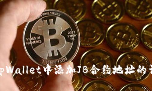 如何在tpWallet中添加JB合约地址的详细步骤