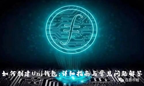 如何创建Uni钱包：详细指南与常见问题解答