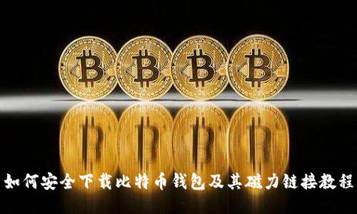 如何安全下载比特币钱包及其磁力链接教程