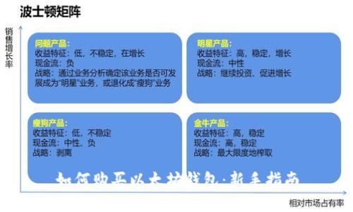 如何购买以太坊钱包：新手指南