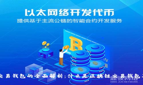 区块链交易钱包的全面解析：什么是区块链交易钱包及其功能