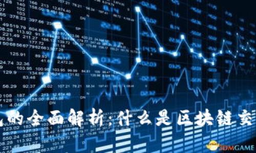 区块链交易钱包的全面解析：什么是区块链交易钱包及其功能