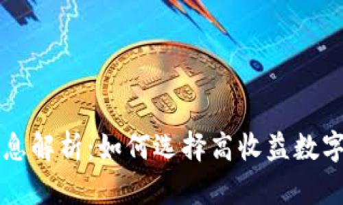 区块链钱包利息解析：如何选择高收益数字资产存储方式