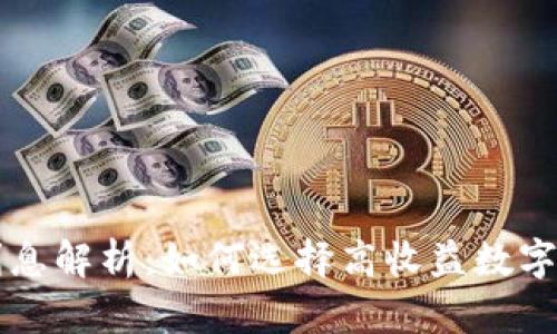 区块链钱包利息解析：如何选择高收益数字资产存储方式