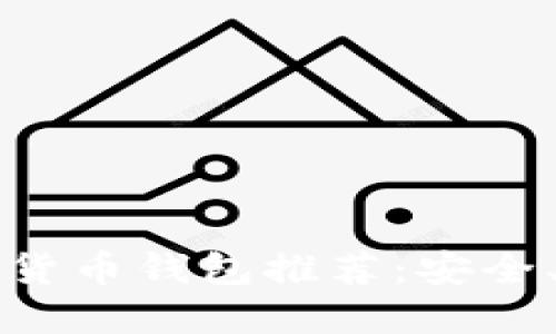 2023年最佳数字货币钱包推荐：安全、便捷、易用的选择