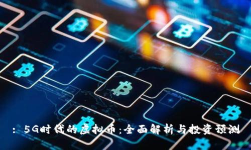: 5G时代的虚拟币：全面解析与投资预测