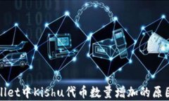 tpWallet中Kishu代币数量增加的原因解析