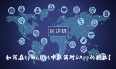 如何在tpWallet中取消对DApp的授权？
