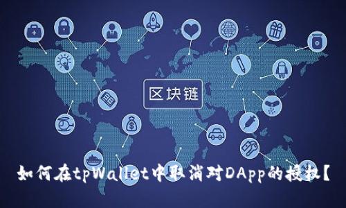 如何在tpWallet中取消对DApp的授权？