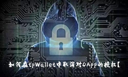 如何在tpWallet中取消对DApp的授权？