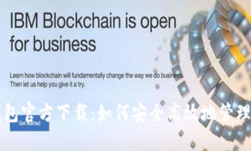 比特币数字钱包官方下载：如何安全高效地管理你的加密资产