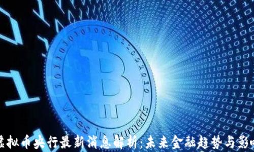 
虚拟币央行最新消息解析：未来金融趋势与影响