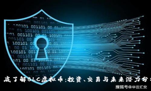徹底了解BLC虚拟币：投资、交易与未来潜力分析