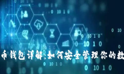 数字货币钱包详解：如何安全管理你的数字财富