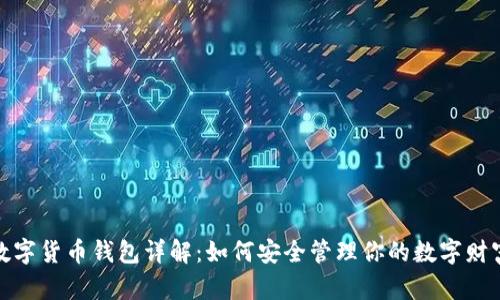 数字货币钱包详解：如何安全管理你的数字财富