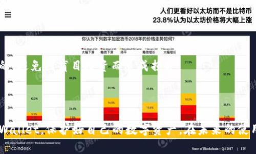 biao ti/biao ti：更换手机后如何顺利导入tpWallet

/guanjianci：tpWallet，手机导入，数字货币，钱包备份

## 内容主体大纲

### 一、引言
- 什么是tpWallet？
- 为什么我们需要导入tpWallet？
- 本文目的与重要性

### 二、tpWallet的基本信息
- tpWallet的功能和优势
- 常见的tpWallet使用场景

### 三、备份tpWallet的重要性
- 备份钱包的必要性
- 如何备份tpWallet（步骤与注意事项）

### 四、怎么更换手机？
- 更换手机的过程
- 选择新手机时需考虑的因素

### 五、tpWallet的导入流程
- 从备份文件导入
  - 步骤详解
  - 可能遇到的问题及解决方法
- 使用助记词导入
  - 助记词的作用
  - 步骤详解

### 六、导入后的安全设置
- 如何确保钱包安全
- 定期备份的重要性

### 七、常见问题解答
- 如何找回丢失的助记词？
- tpWallet支持哪些数字货币？
- 是否可以在不同系统间迁移tpWallet？
- 市面上类似tpWallet的其他选择有哪些？
- 如何处理导入时的错误提示？
- 导入后是否需要重新实名认证？
- 对于新手，使用tpWallet有哪些建议？

### 八、总结
- 再次强调备份和导入的重要性
- 鼓励用户保持警惕，保护自己的数字资产

---

## 内容详述

### 一、引言

随着数字货币的快速发展，越来越多的人开始使用各种加密钱包来管理他们的数字资产。其中，tpWallet因其安全性和易用性受到了广泛欢迎。然而，许多用户在更换手机后可能会面临如何将tpWallet导入新设备的问题。本文将详细阐述如何在更换手机后顺利导入tpWallet，确保你的数字资产安全无忧。

导入tpWallet不仅是一个简单的操作步骤，更关乎到我们如何有效管理和维护我们的数字资产。在后续的章节中，我们将逐步解析tpWallet的基本知识、备份方法、导入流程以及常见问题解答，帮助用户更好地理解和使用这一工具。

### 二、tpWallet的基本信息

tpWallet是一款多功能的加密货币钱包，支持多个主流币种，用户可以在平台上方便地进行资产管理与交易。它允许用户安全存储数字货币，同时提供了交易功能，是高效管理数字资产的理想选择。此外，tpWallet还具备友好的用户界面和高安全性，适合各类用户使用。

tpWallet的一大优势是其兼容性，用户可以在多个平台（如iOS和Android）上使用。而且，tpWallet还支持助记词和私钥导入，让用户在更换手机或迁移钱包时能够顺利进行。

### 三、备份tpWallet的重要性

在使用tpWallet或任何数字资产管理工具时，备份是一个至关重要的步骤。备份可以帮助用户在意外情况下（如手机丢失或损坏）恢复其数字资产。因此，了解如何备份tpWallet是每位用户的首要任务。

为了备份你的tpWallet，只需在应用内部找到备份选项，按照提示生成助记词并妥善保存。确保不要将助记词与他人分享，因为它是恢复钱包的唯一凭证。

### 四、怎么更换手机？

更换手机的过程可能会让用户感到麻烦，但实际上，只要有条不紊地进行，就会简单得多。首先，确保新手机的操作系统支持tpWallet。其次，将旧手机上的钱包信息备份好。这是保证你在新设备上可以顺利恢复钱包的基础。选择新手机时，应关注手机的性能、存储空间以及安全性等因素，确保其能够满足日常使用需求。

### 五、tpWallet的导入流程

1. **从备份文件导入**
   
   第一步，打开你新手机上的tpWallet应用。在应用内找到导入钱包的选项，点击后会提示你选择备份文件。确保你在旧手机上所保存的备份文件格式正确，能够被新设备识别。导入过程中，如果遇到问题，可以尝试重新下载应用或检查文件完整性，必要时可以求助于tpWallet的客服支持。

2. **使用助记词导入**

   助记词是tpWallet的另一种导入方式，其重要性不言而喻。如果你具备助记词，那么导入过程会更加简便。在新设备安装tpWallet后，找到助记词导入的选项，输入你的助记词，系统将自动识别并恢复你的钱包资产。

### 六、导入后的安全设置

导入完成后，用户需要对钱包进行进一步的安全设置。设置强密码，开启双重身份验证等，都是保护钱包安全的重要措施。此外，建议定期备份钱包，以防万一，这样可以最大程度地减少损失。

### 七、常见问题解答

1. **如何找回丢失的助记词？**

   如果助记词丢失，那么钱包资金将无法恢复。助记词是钱包中唯一可以恢复资产的凭证，因此建议用户在备份时确保其安全存放。有些用户采取多种方式备份，确保在不同地点均有副本。

2. **tpWallet支持哪些数字货币？**

   tpWallet支持多种主流数字货币，包括比特币、以太坊等。同时，定期会更新和添加新币种。如果你有特定的数字货币需求，建议查看官方文档或更新日志。

3. **是否可以在不同系统间迁移tpWallet？**

   可以，tpWallet支持在不同操作系统（iOS、Android）之间迁移。通过助记词或备份文件即可完成迁移操作。这为用户提供了很大的灵活性，不必担心系统间的不兼容问题。

4. **市面上类似tpWallet的其他选择有哪些？**

   市面上有多种数字钱包可供选择，如Trust Wallet、Coinbase Wallet等。建议用户对比各自的功能与安全性，选择适合自己的钱包。

5. **如何处理导入时的错误提示？**

   导入错误提示可能由多种原因引起，首先检查备份文件或助记词的正确性。其次，确保tpWallet为最新版本。如果问题依旧，可以联系tpWallet的客服支持以获得帮助。

6. **导入后是否需要重新实名认证？**

   大部分情况下，不需要重新实名认证，因为钱包的身份信息通过助记词或私钥有效。但如果有新的安全政策更新，建议用户关注官方公告。

7. **对于新手，使用tpWallet有哪些建议？**

   新手用户在使用tpWallet时，应从基础操作熟悉起，例如如何备份和导入。此外，了解基本的数字货币知识及市场动态也是非常重要的，避免因盲目投资而造成损失。

### 八、总结

导入tpWallet的流程并不复杂，只需提前做好备份和安全设置。通过本文的详细说明，希望能够帮助每位用户在更换手机后顺利导入tpWallet，保护好自己的数字资产。在未来的使用过程中，保持警惕性，及时更新自己的操作习惯，让你的数字资产管理更加安全、便捷。