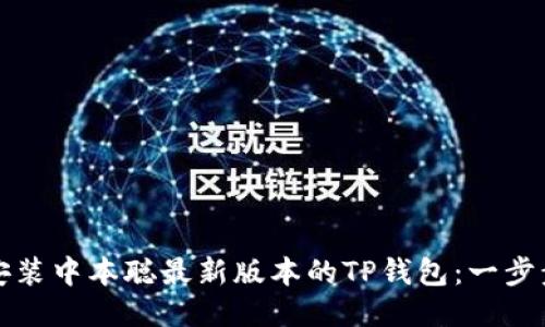 如何安装中本聪最新版本的TP钱包：一步步指南