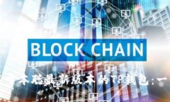 如何安装中本聪最新版本的TP钱包：一步步指南