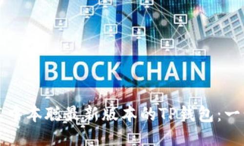 如何安装中本聪最新版本的TP钱包：一步步指南