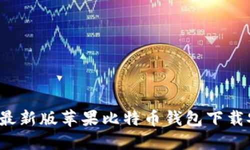 2023年最新版苹果比特币钱包下载安装指南