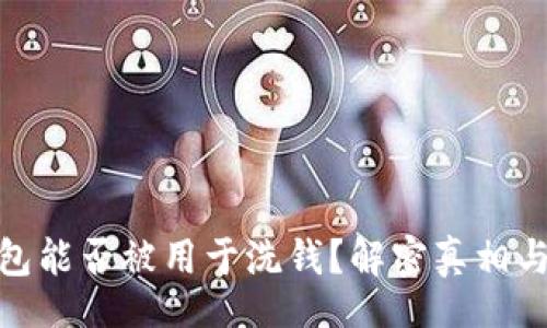Title  
区块链钱包能否被用于洗钱？解密真相与防范措施