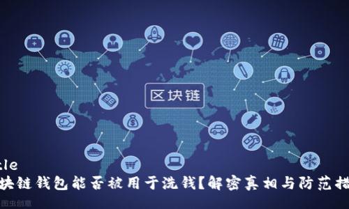 Title  
区块链钱包能否被用于洗钱？解密真相与防范措施